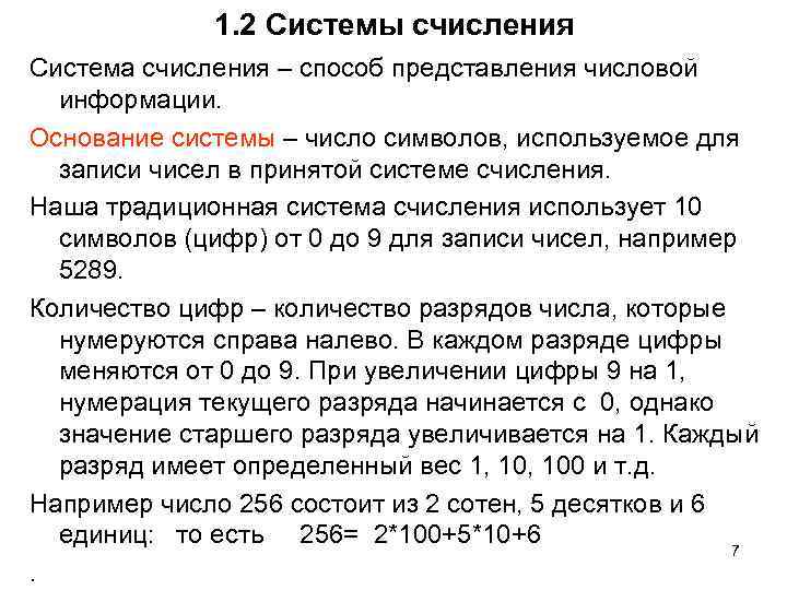 1. 2 Системы счисления Система счисления – способ представления числовой информации. Основание системы –