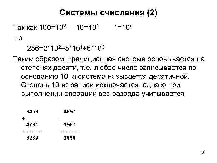 Системы счисления (2) Так как 100=102 10=101 1=100 то 256=2*102+5*101+6*100 Таким образом, традиционная система