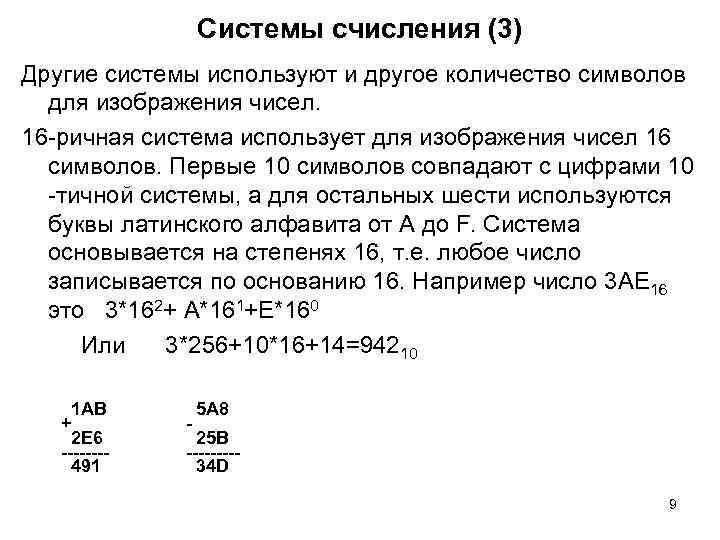 Системы счисления (3) Другие системы используют и другое количество символов для изображения чисел. 16