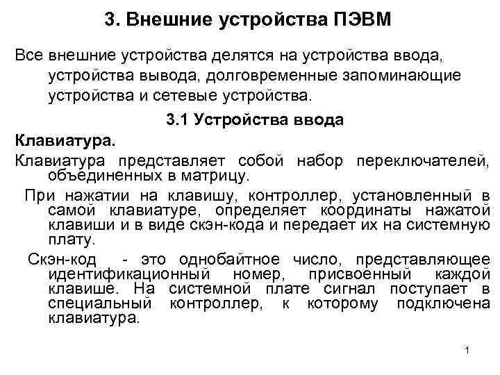 Внешний 3. Внешние устройства ПЭВМ. Устройства ввода вывода ПЭВМ. Конструкция ПЭВМ. Структура ПЭВМ основные и Периферийные устройства.