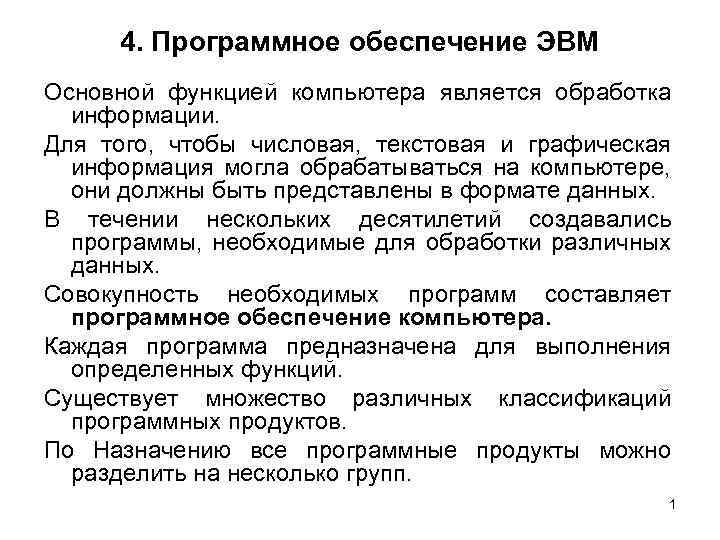 4. Программное обеспечение ЭВМ Основной функцией компьютера является обработка информации. Для того, чтобы числовая,