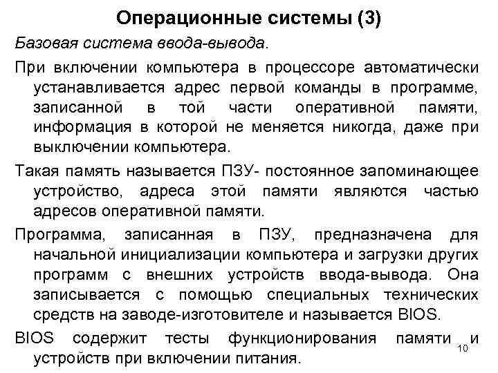 Операционные системы (3) Базовая система ввода-вывода. При включении компьютера в процессоре автоматически устанавливается адрес