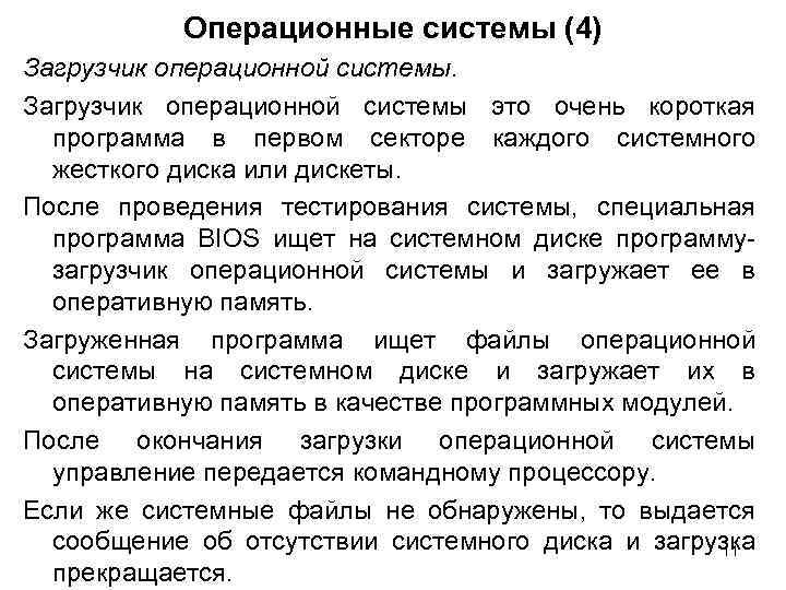 Операционные системы (4) Загрузчик операционной системы это очень короткая программа в первом секторе каждого