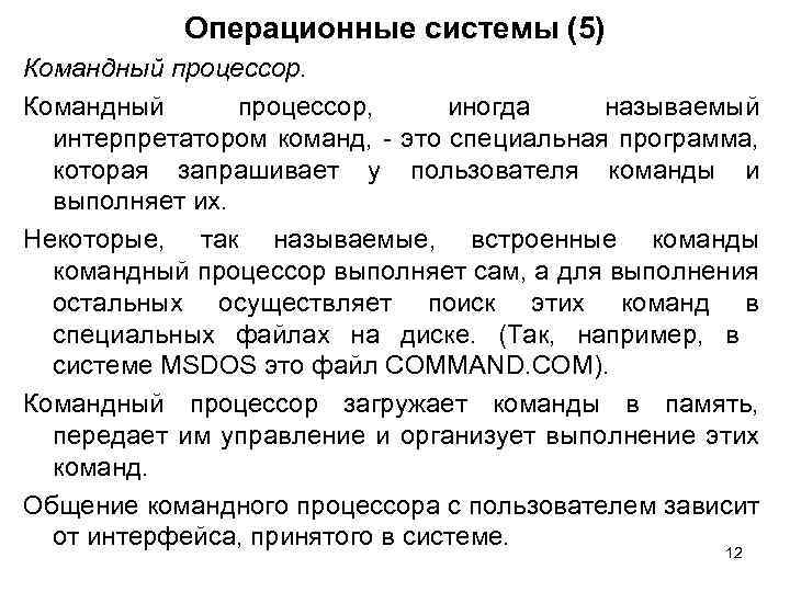 Операционные системы (5) Командный процессор, иногда называемый интерпретатором команд, - это специальная программа, которая