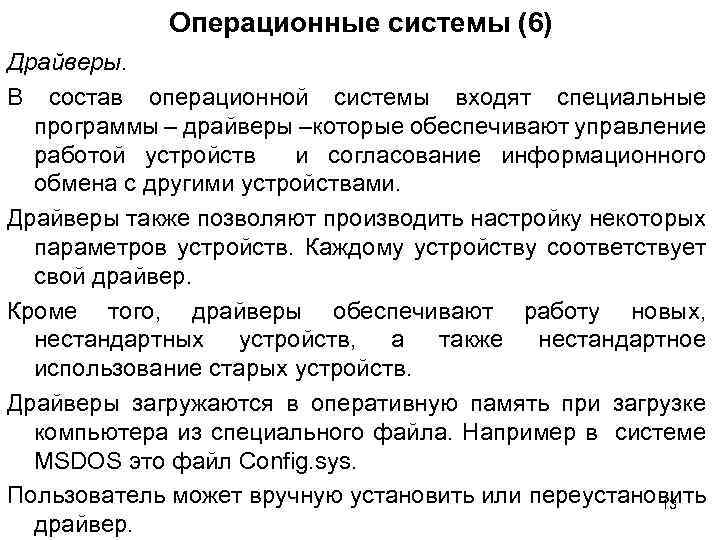 Операционные системы (6) Драйверы. В состав операционной системы входят специальные программы – драйверы –которые