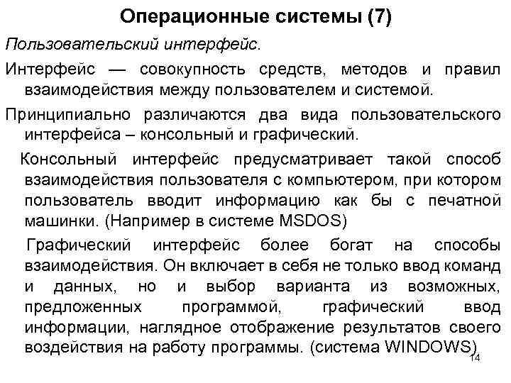 Операционные системы (7) Пользовательский интерфейс. Интерфейс — совокупность средств, методов и правил взаимодействия между