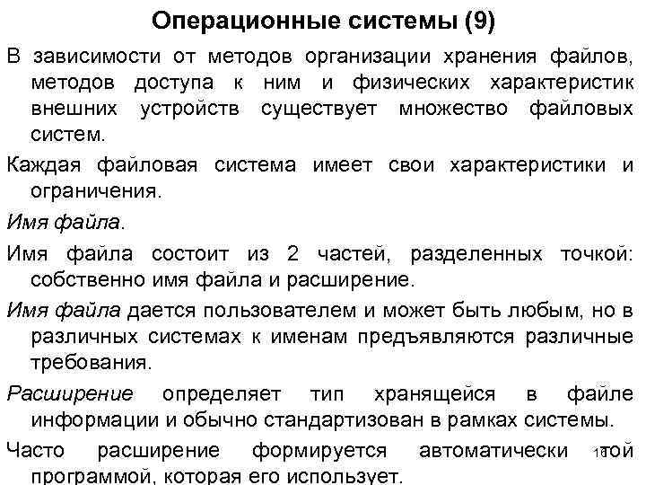 Операционные системы (9) В зависимости от методов организации хранения файлов, методов доступа к ним