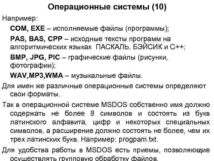 Операционные системы (10) Например: COM, EXE – исполняемые файлы (программы); PAS, BAS, CPP –