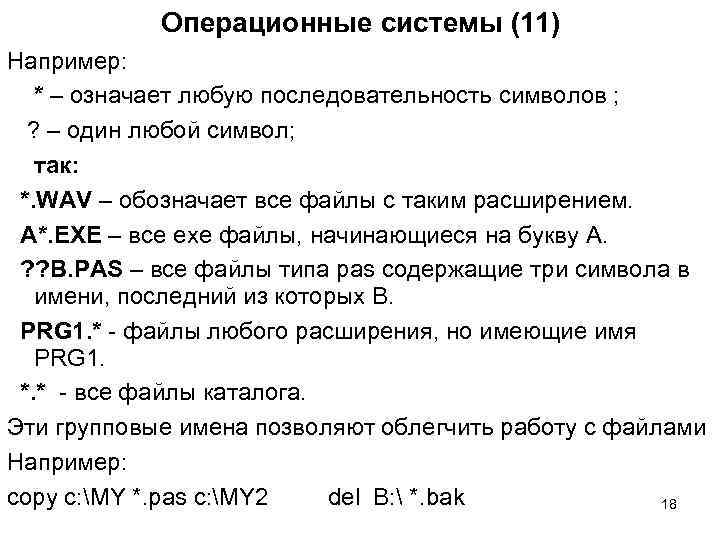 Операционные системы (11) Например: * – означает любую последовательность символов ; ? – один