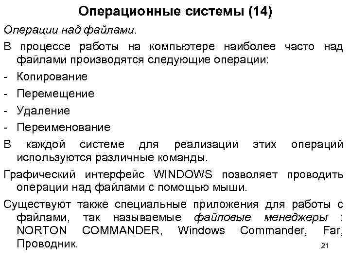 Операционные системы (14) Операции над файлами. В процессе работы на компьютере наиболее часто над