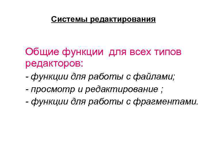 Системы редактирования Общие функции для всех типов редакторов: - функции для работы с файлами;