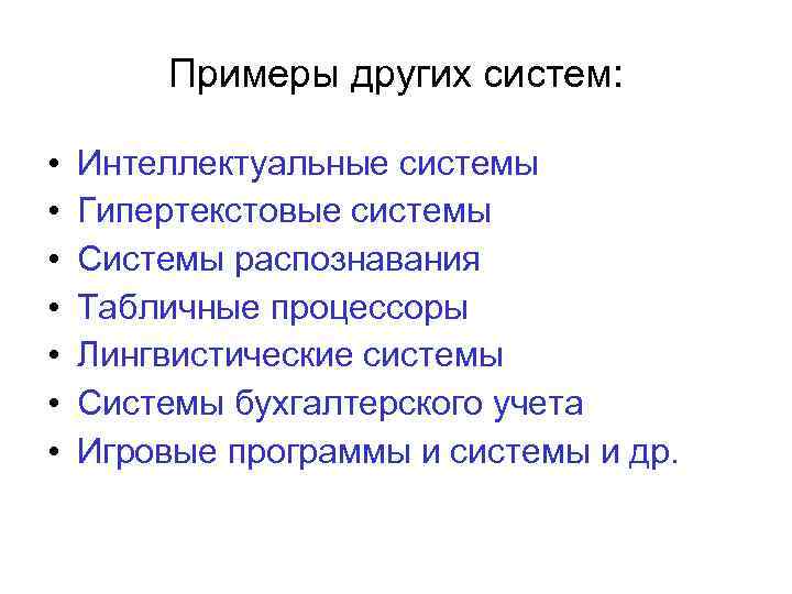 Примеры других систем: • • Интеллектуальные системы Гипертекстовые системы Системы распознавания Табличные процессоры Лингвистические