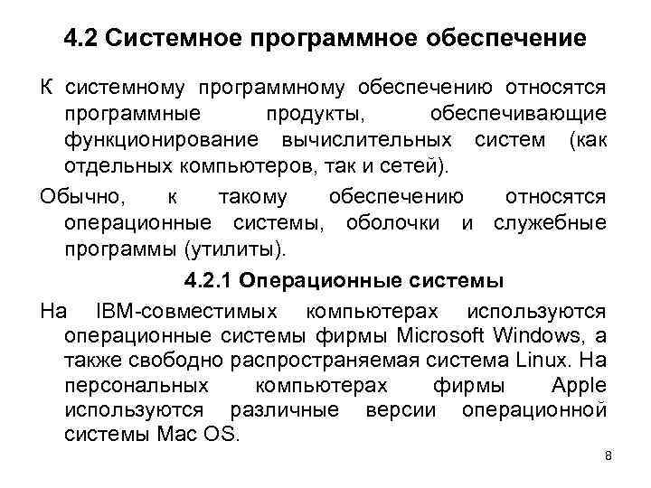 4. 2 Системное программное обеспечение К системному программному обеспечению относятся программные продукты, обеспечивающие функционирование