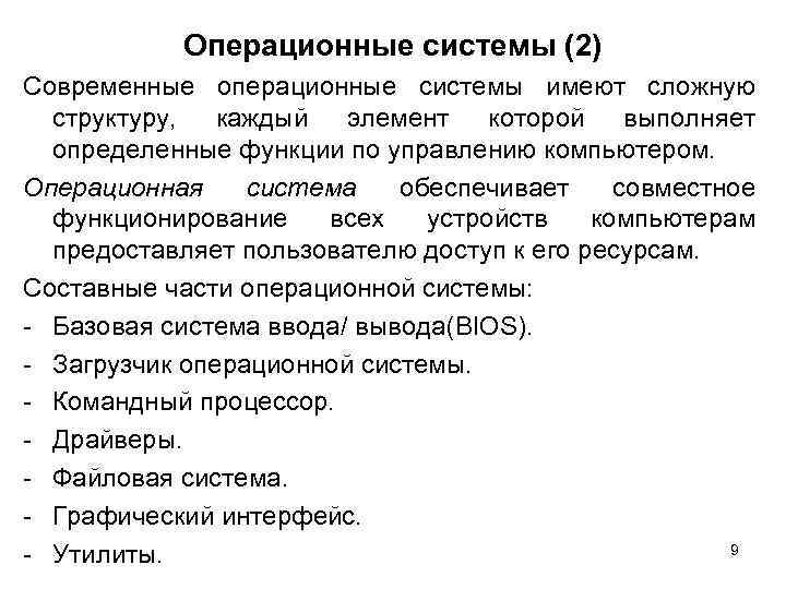 Операционные системы (2) Современные операционные системы имеют сложную структуру, каждый элемент которой выполняет определенные