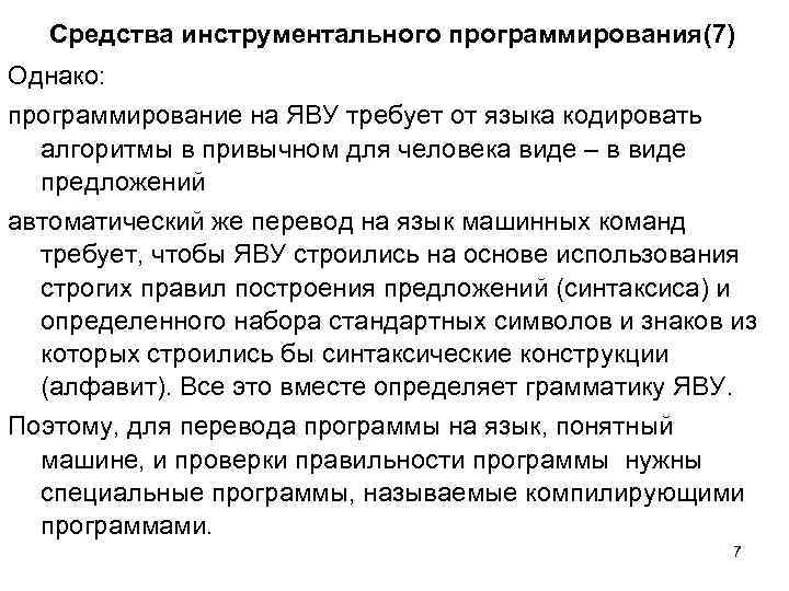 Средства инструментального программирования(7) Однако: программирование на ЯВУ требует от языка кодировать алгоритмы в привычном