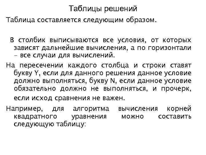 Таблицы решений Таблица составляется следующим образом. В столбик выписываются все условия, от которых зависят
