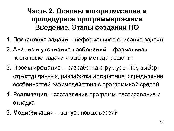 Часть 2. Основы алгоритмизации и процедурное программирование Введение. Этапы создания ПО 1. Постановка задачи