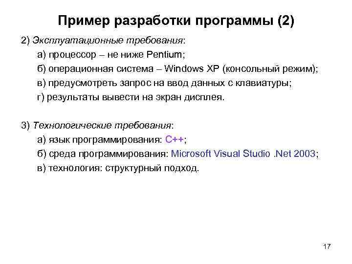 Пример разработки программы (2) 2) Эксплуатационные требования: а) процессор – не ниже Pentium; б)