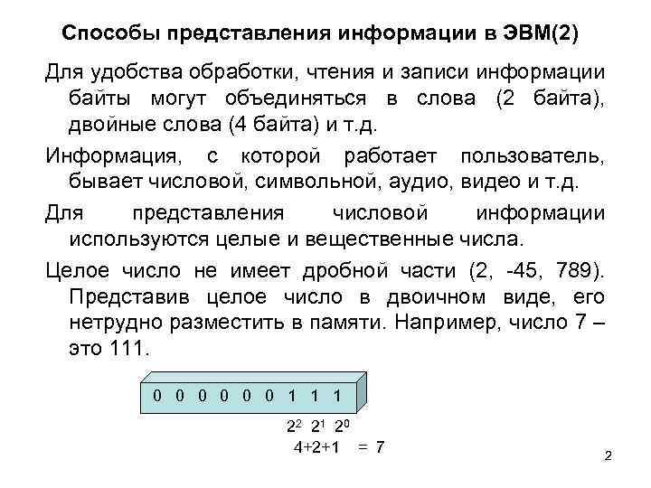 Способы представления информации в ЭВМ(2) Для удобства обработки, чтения и записи информации байты могут