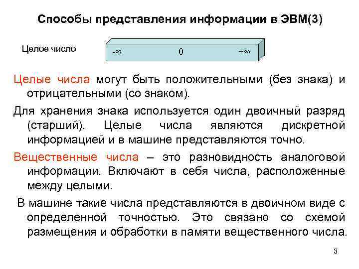 Способы представления информации в ЭВМ(3) Целое число -∞ 0 +∞ Целые числа могут быть