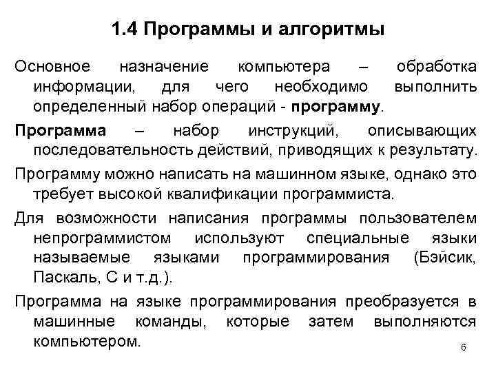 1. 4 Программы и алгоритмы Основное назначение компьютера – обработка информации, для чего необходимо