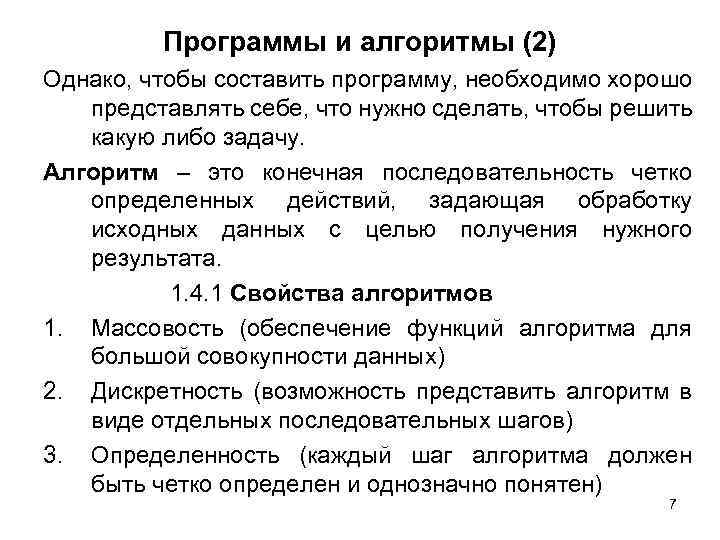 Программы и алгоритмы (2) Однако, чтобы составить программу, необходимо хорошо представлять себе, что нужно