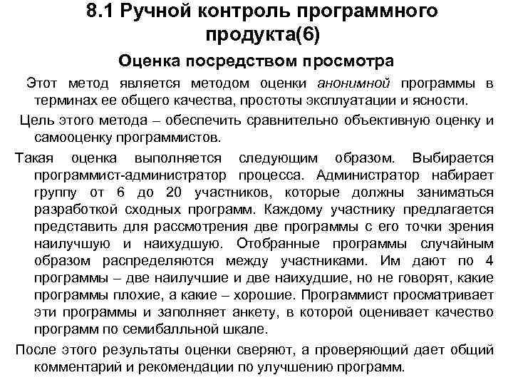 8. 1 Ручной контроль программного продукта(6) Оценка посредством просмотра Этот метод является методом оценки