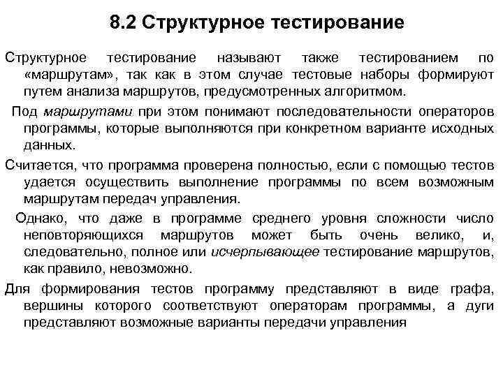 8. 2 Структурное тестирование называют также тестированием по «маршрутам» , так как в этом