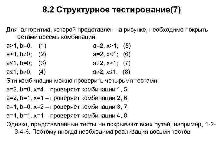 8. 2 Структурное тестирование(7) Для алгоритма, которой представлен на рисунке, необходимо покрыть тестами восемь