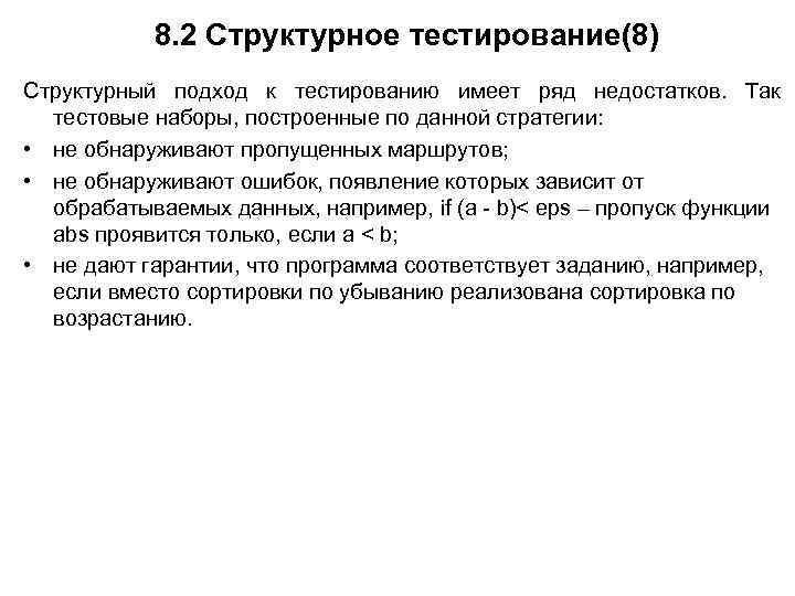 8. 2 Структурное тестирование(8) Структурный подход к тестированию имеет ряд недостатков. Так тестовые наборы,
