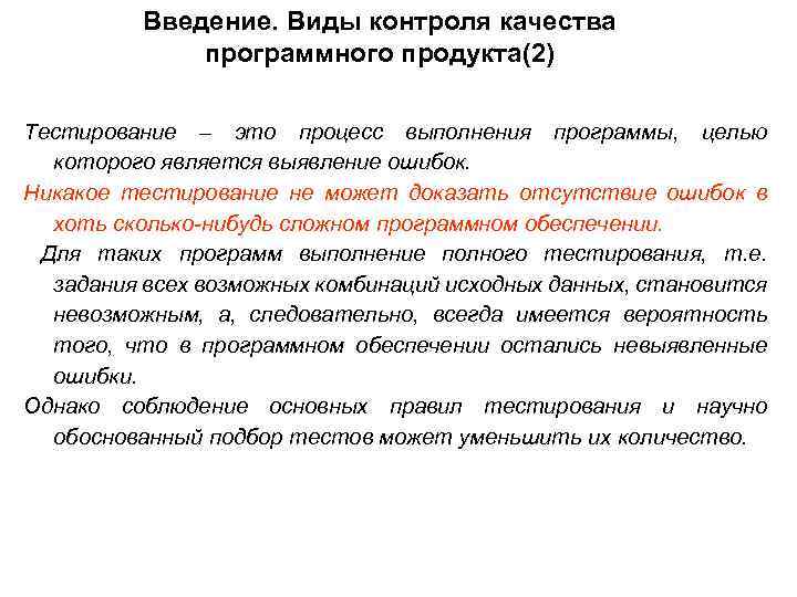 Введение. Виды контроля качества программного продукта(2) Тестирование – это процесс выполнения программы, целью которого