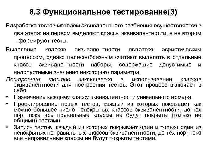 8. 3 Функциональное тестирование(3) Разработка тестов методом эквивалентного разбиения осуществляется в два этапа: на