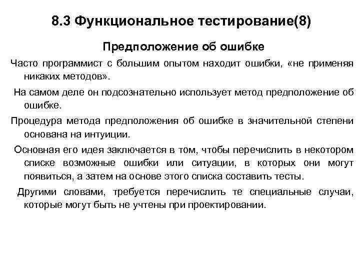 Функциональное тестирование. Ошибочная гипотеза. Метод предположений об ошибках. Общие ошибки тестирования.