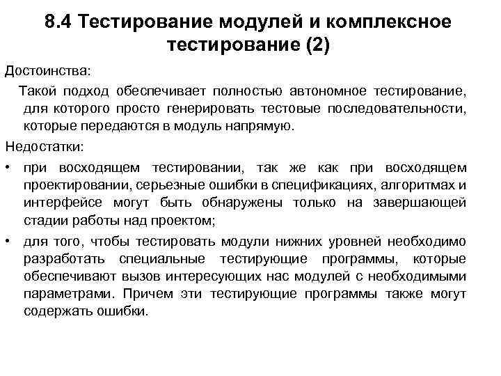 8. 4 Тестирование модулей и комплексное тестирование (2) Достоинства: Такой подход обеспечивает полностью автономное