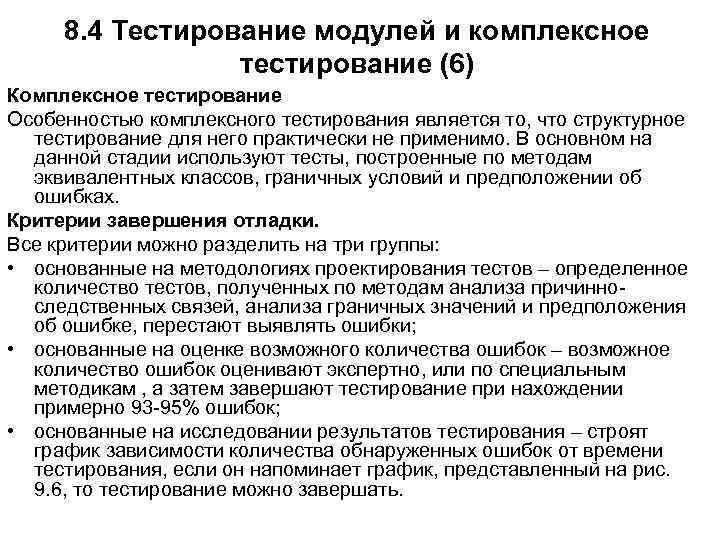 8. 4 Тестирование модулей и комплексное тестирование (6) Комплексное тестирование Особенностью комплексного тестирования является