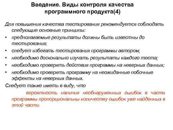 Виды введений. Виды контроля качества программного обеспечения. Контроля качества тестирования. Отчет проверки качества программного продукта. Введение продукта.