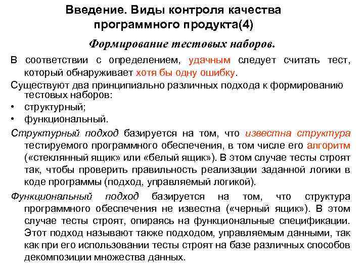 Виды введения. Виды контроля программного обеспечения. Обеспечение качества программных продуктов. Обеспечение качества программного обеспечения. Контроль качества программного обеспечения.