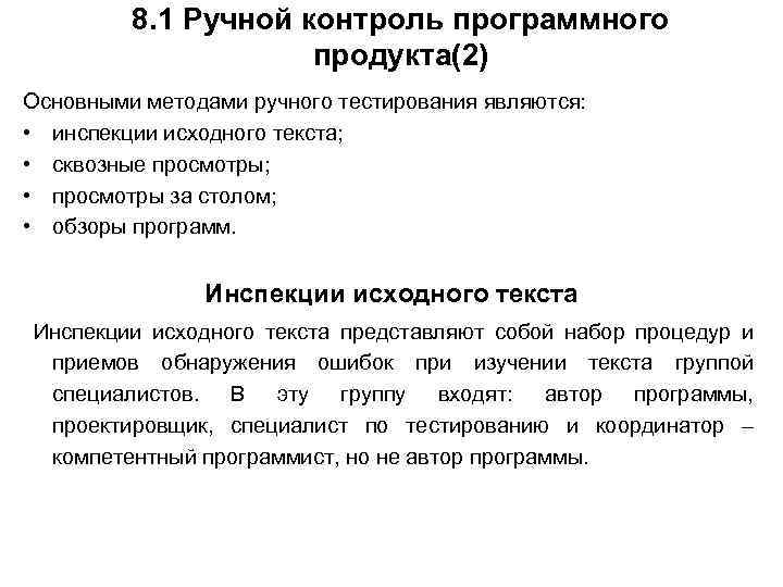 8. 1 Ручной контроль программного продукта(2) Основными методами ручного тестирования являются: • инспекции исходного