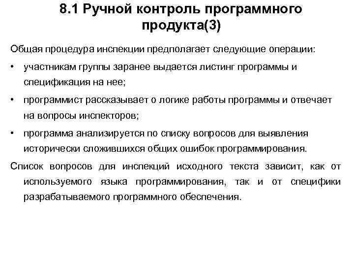 8. 1 Ручной контроль программного продукта(3) Общая процедура инспекции предполагает следующие операции: • участникам