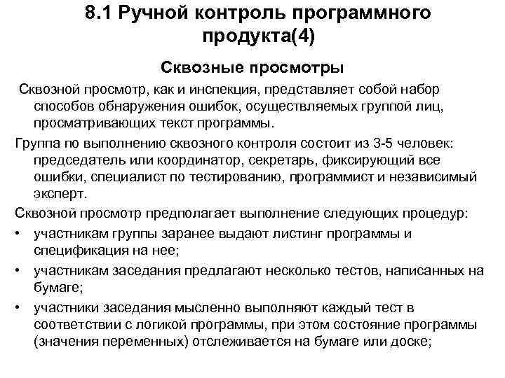 8. 1 Ручной контроль программного продукта(4) Сквозные просмотры Сквозной просмотр, как и инспекция, представляет