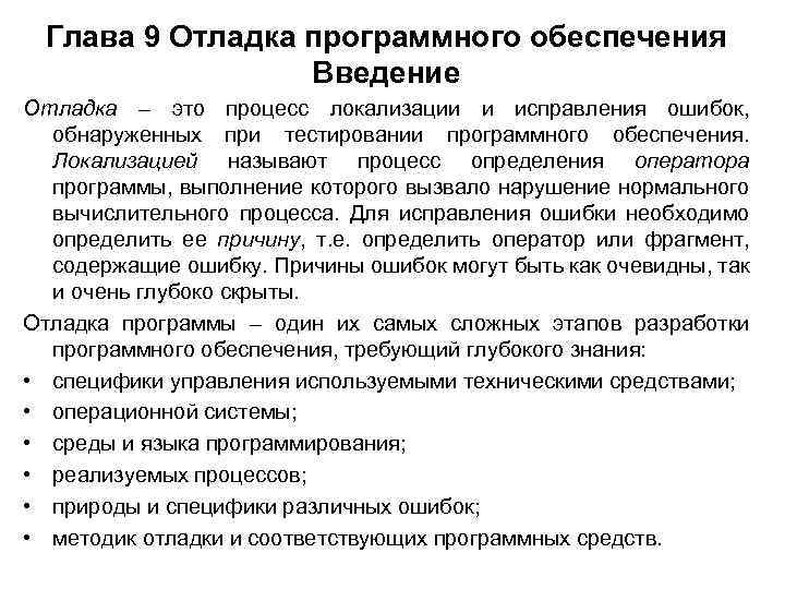 Глава 9 Отладка программного обеспечения Введение Отладка – это процесс локализации и исправления ошибок,