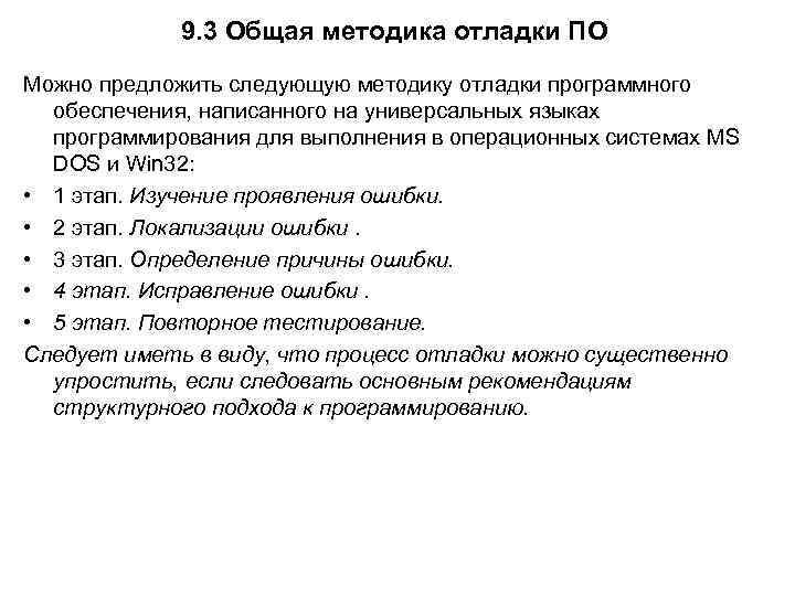 9. 3 Общая методика отладки ПО Можно предложить следующую методику отладки программного обеспечения, написанного