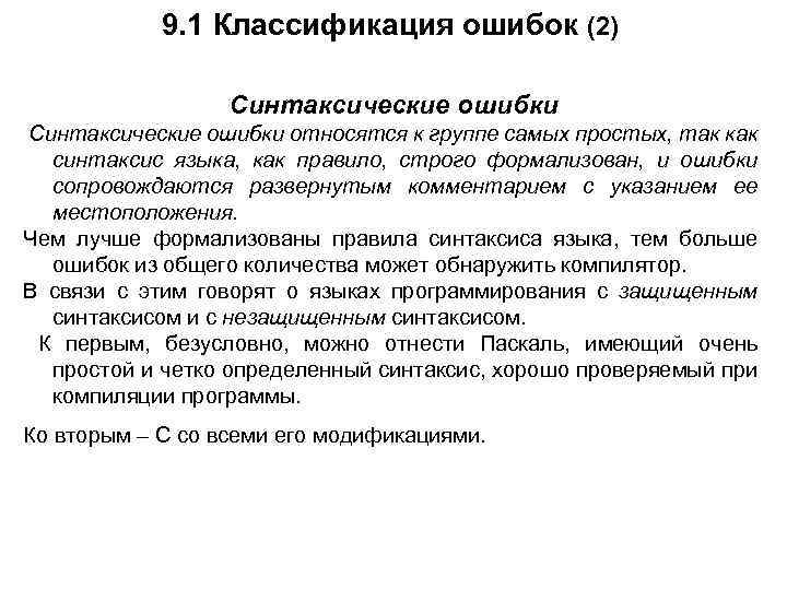 9. 1 Классификация ошибок (2) Синтаксические ошибки относятся к группе самых простых, так как