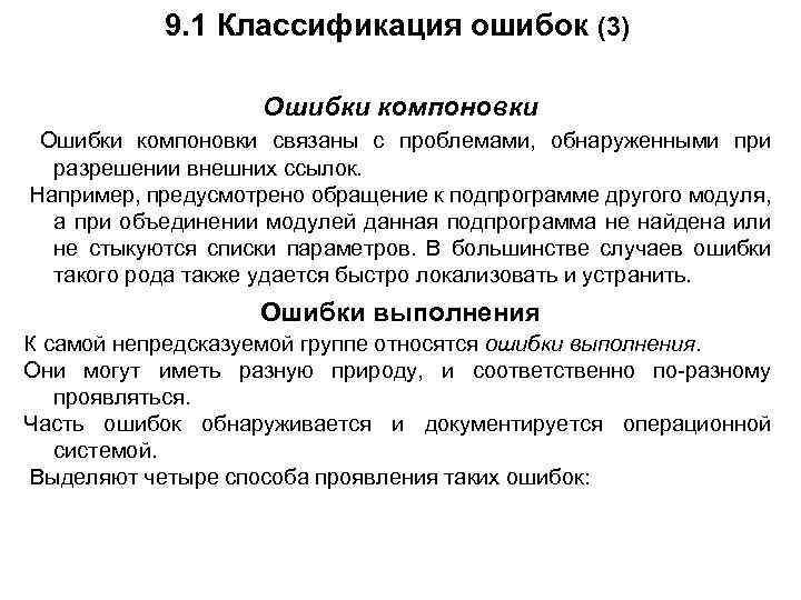 9. 1 Классификация ошибок (3) Ошибки компоновки связаны с проблемами, обнаруженными при разрешении внешних