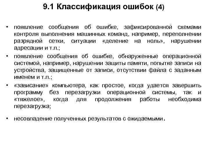 9. 1 Классификация ошибок (4) • появление сообщения об ошибке, зафиксированной схемами контроля выполнения