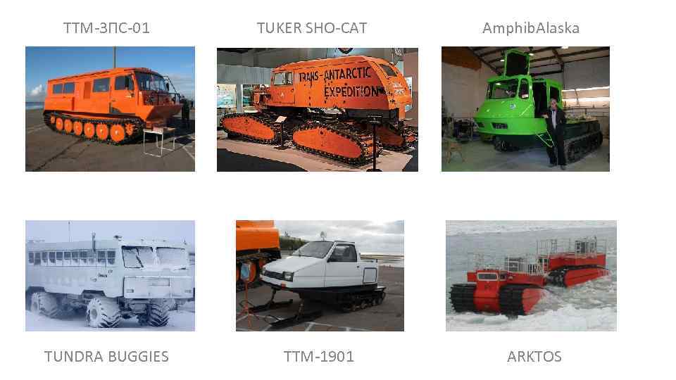  ТТМ-3 ПС-01 TUKER SHO-CAT Amphib. Alaska TUNDRA BUGGIES ТТМ-1901 ARKTOS 