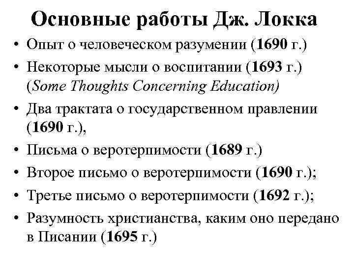 Основные работы Дж. Локка • Опыт о человеческом разумении (1690 г. ) • Некоторые