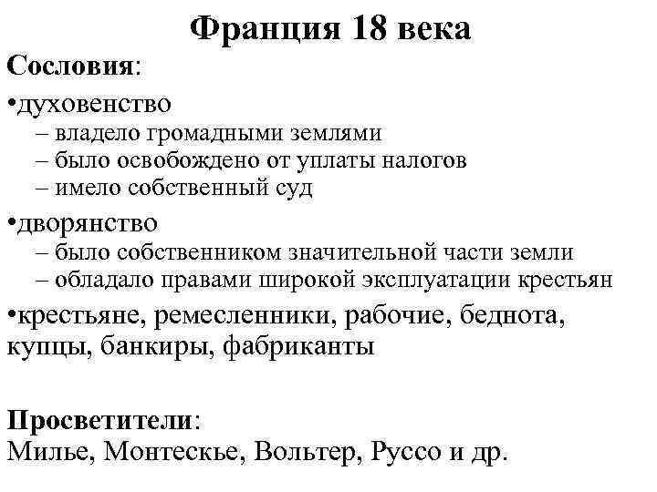 Франция 18 века Сословия: • духовенство – владело громадными землями – было освобождено от