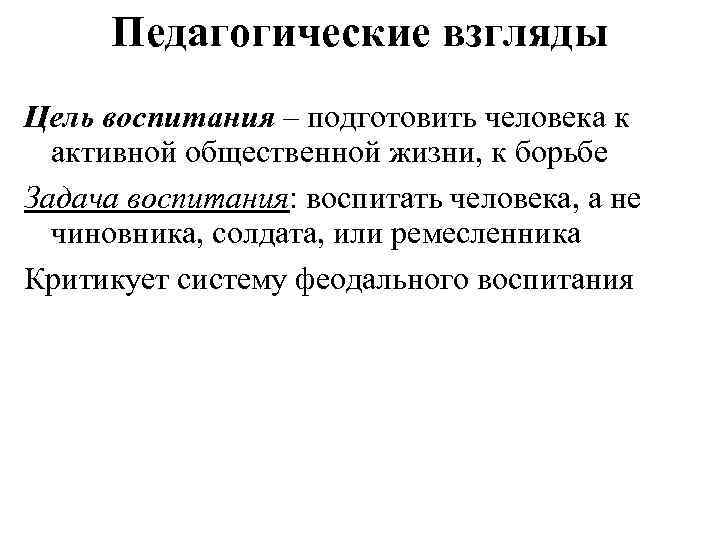 Педагогические взгляды Цель воспитания – подготовить человека к активной общественной жизни, к борьбе Задача