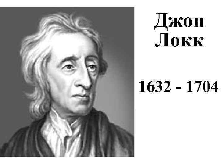 Джон Локк 1632 - 1704 